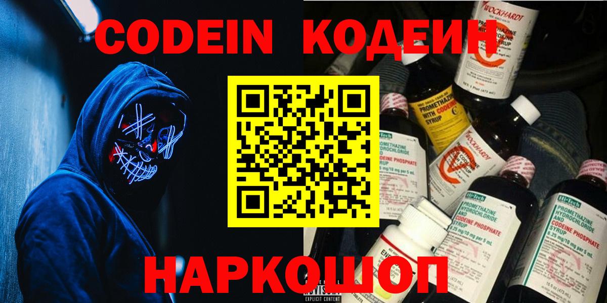 Кодеин Purple Drank  Вход с VPN  Новокузнецк  Codein напиток Lean (лин) 